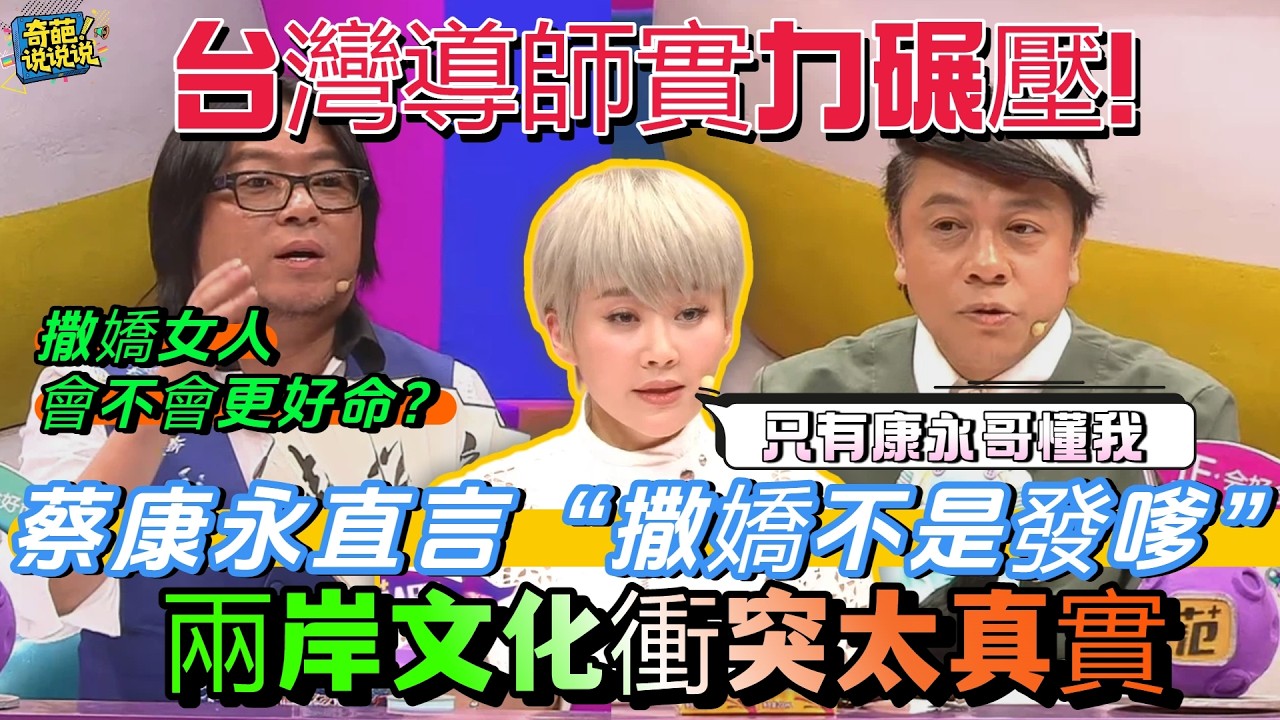 【奇葩說S3】台灣導師境界甩大陸嘉賓10條街！蔡康永“撒嬌不是發嗲”，許晴直言“只有康永哥懂我”兩岸文化衝突太真實！#奇葩说 #talkshow #蔡康永 #辯論