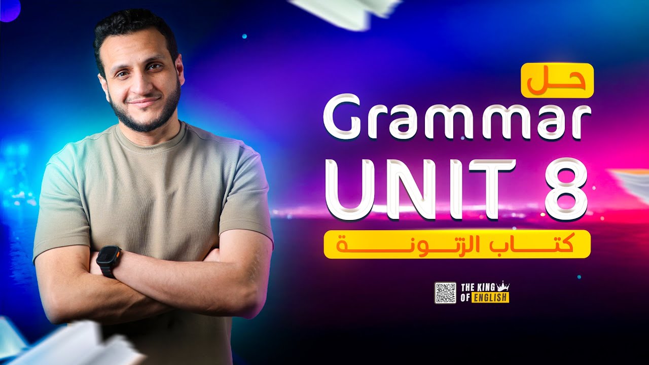 حل جرامر Unit 8 كتاب الزتونة  إنجليزي تالتة ثانوي 2025 مع مستر إبراهيم الملاح