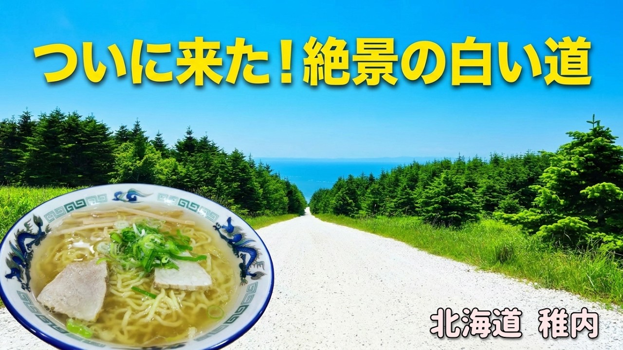 【北海道 稚内 6月 Day2前編】絶景の白い道とミシュランの味！日本最北端・宗谷岬公園ドライブ