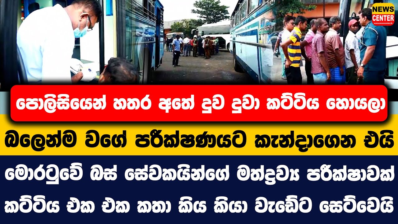 පොලිසියෙන් කට්ටිය බලෙන්ම වගේ පරීක්ෂණයට කැන්දාගෙන එයි | මොරටුවේ බස් සේවකයින්ගේ මත්ද්‍රව්‍ය පරීක්ෂාවක්