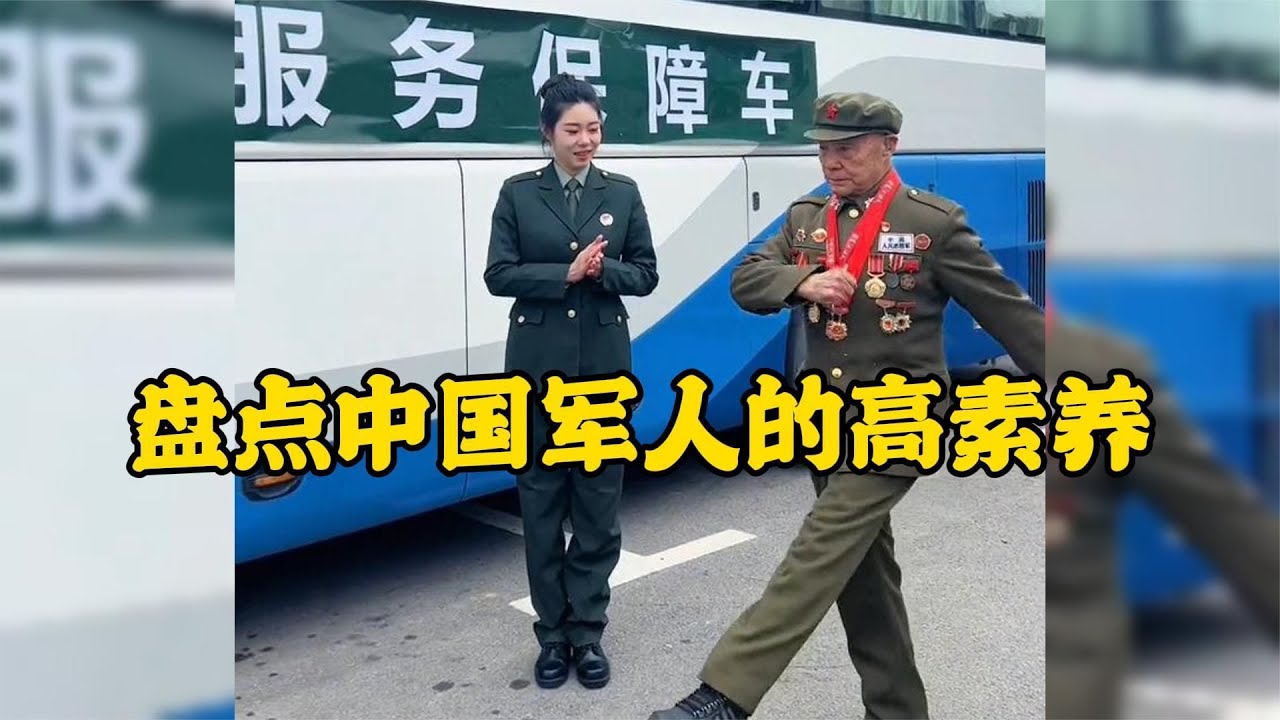 來自中國軍人的高素養一舉一動彰顯優良作風