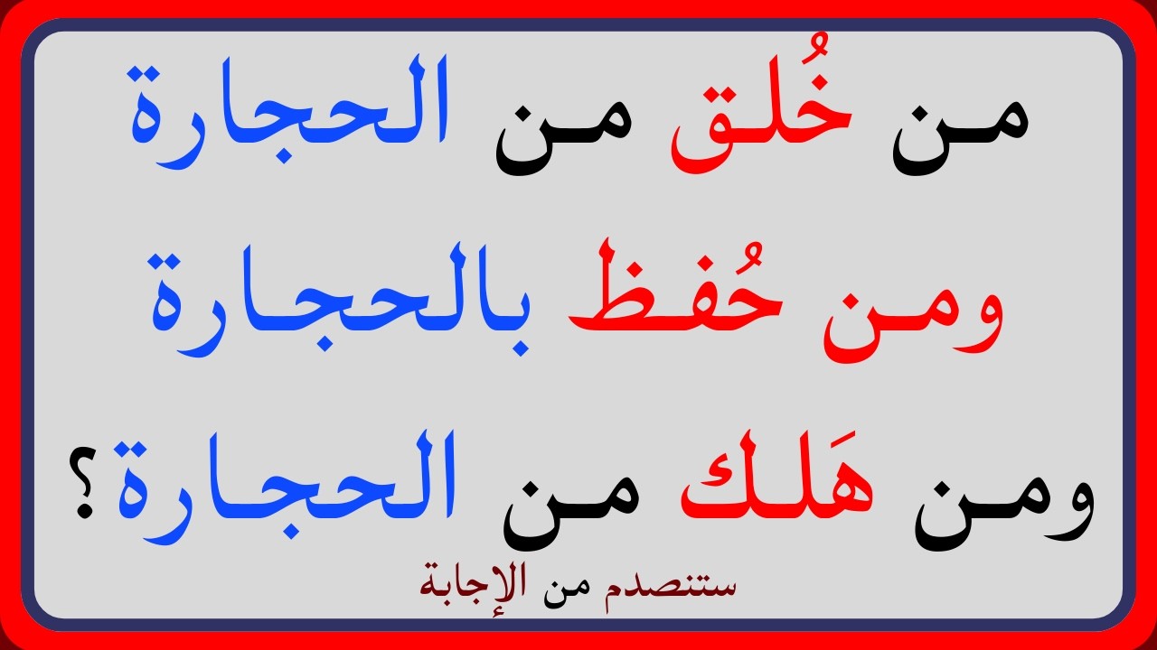 اسئلة دينية صعبة جداً واجوبتها | معلومات ثقافية قرآنية مع الحل | سؤال وجواب