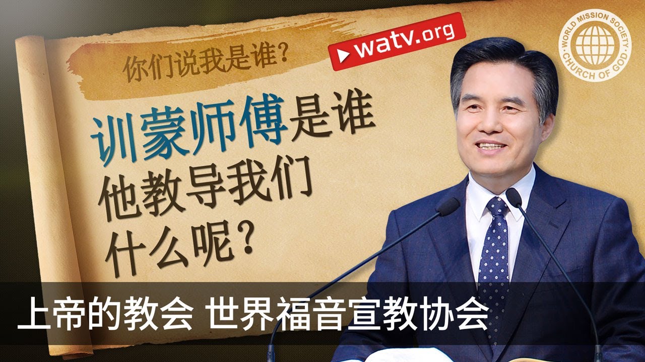 你们说我是谁？ | 上帝的教会