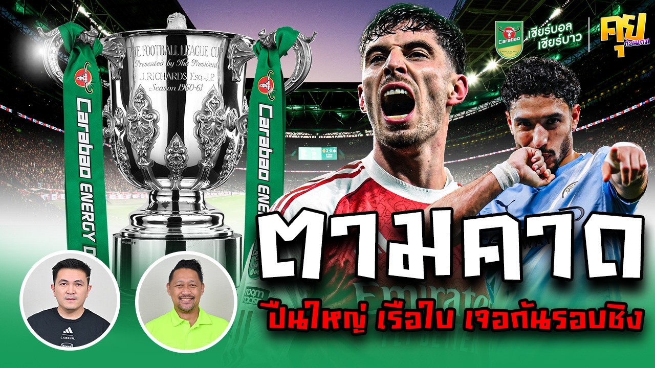 คุยก่อนเกม | ตามคาด! ปืนใหญ๋ เรือใบ เจอกันนัดชิง