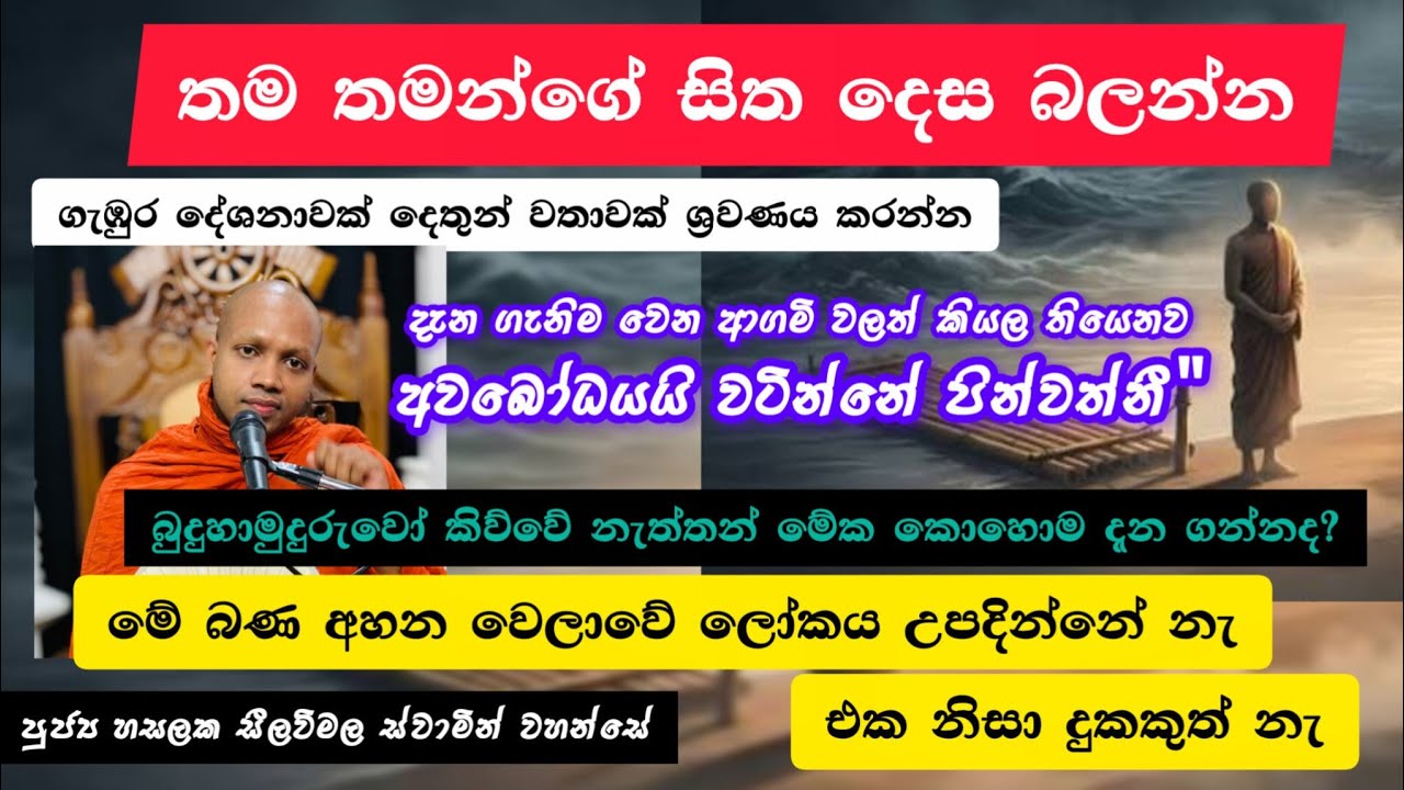 සෝතාපන්න වීමේ උපාය මාර්ග |#874බණවර |#revhasalakaseelawimalathero |2026.02.05