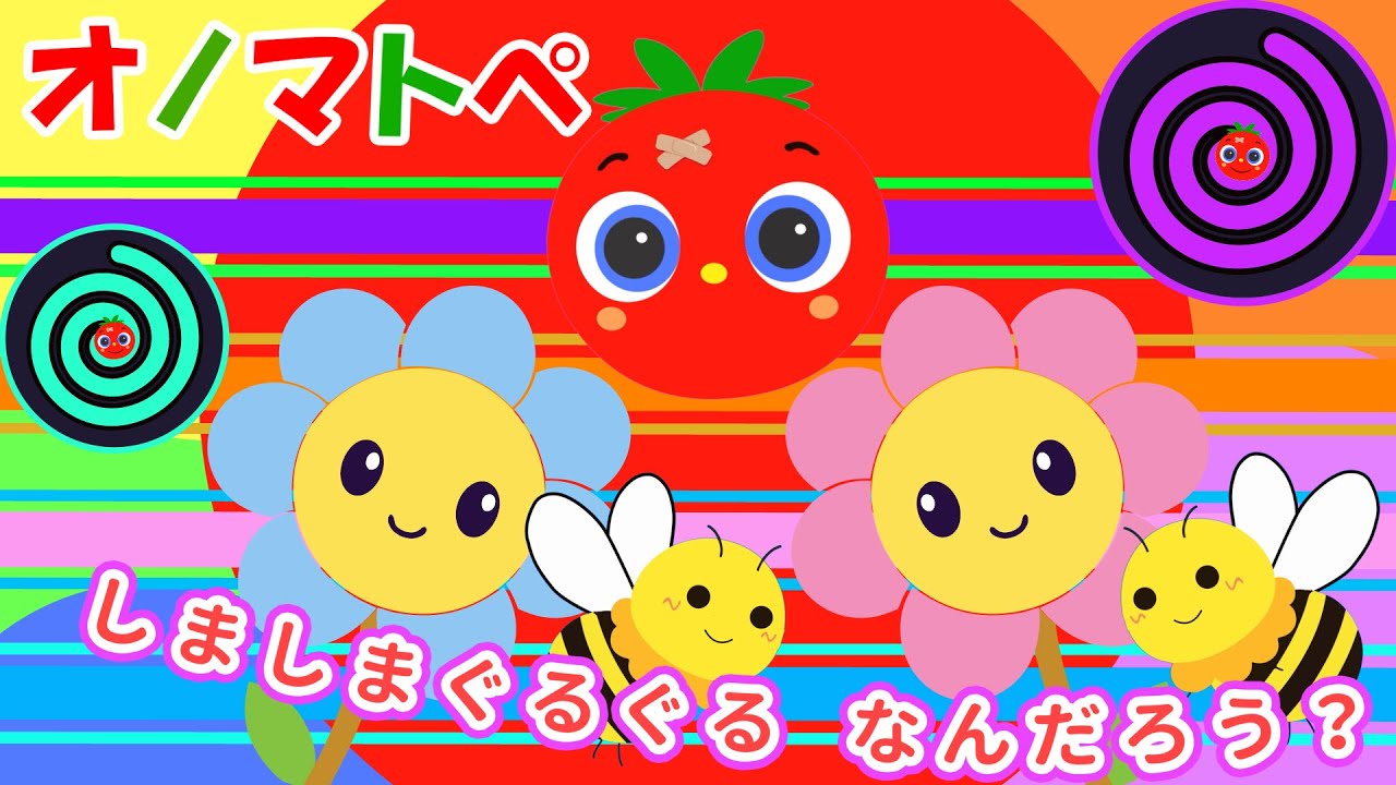 【ぐるぐる初登場】トマトちゃんとオノマトペ♪しましまぐるぐる なんだろう？【赤ちゃん泣き止む 0歳から2歳向け】