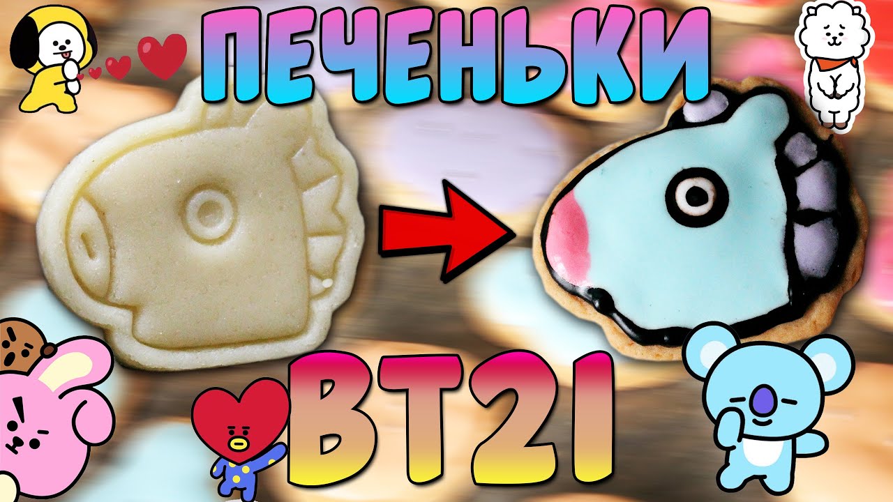 ГОТОВИМ ПЕЧЕНЬЕ BT21 | РАЗУКРАШИВАЮ МАНГА!