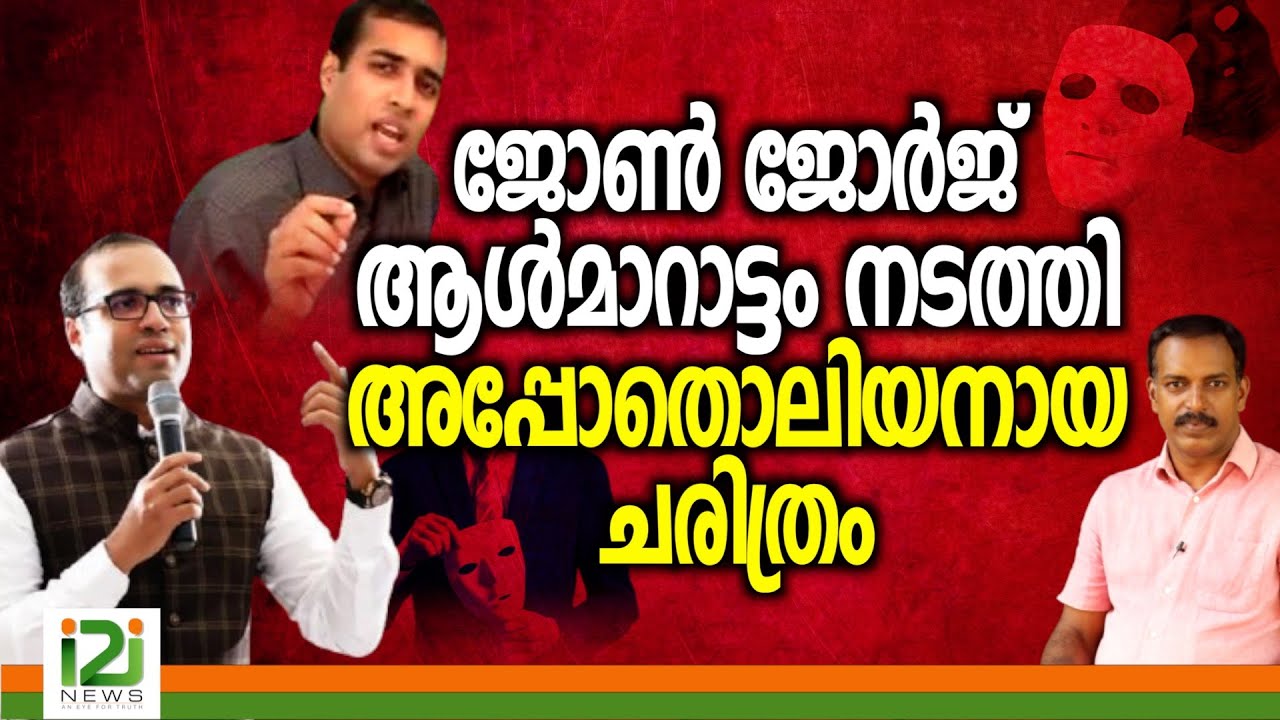 Pastor Tinu George | ജോൺ ജോർജ് ആൾമാറാട്ടം നടത്തി അപ്പോതൊലിയനായ ചരിത്രം