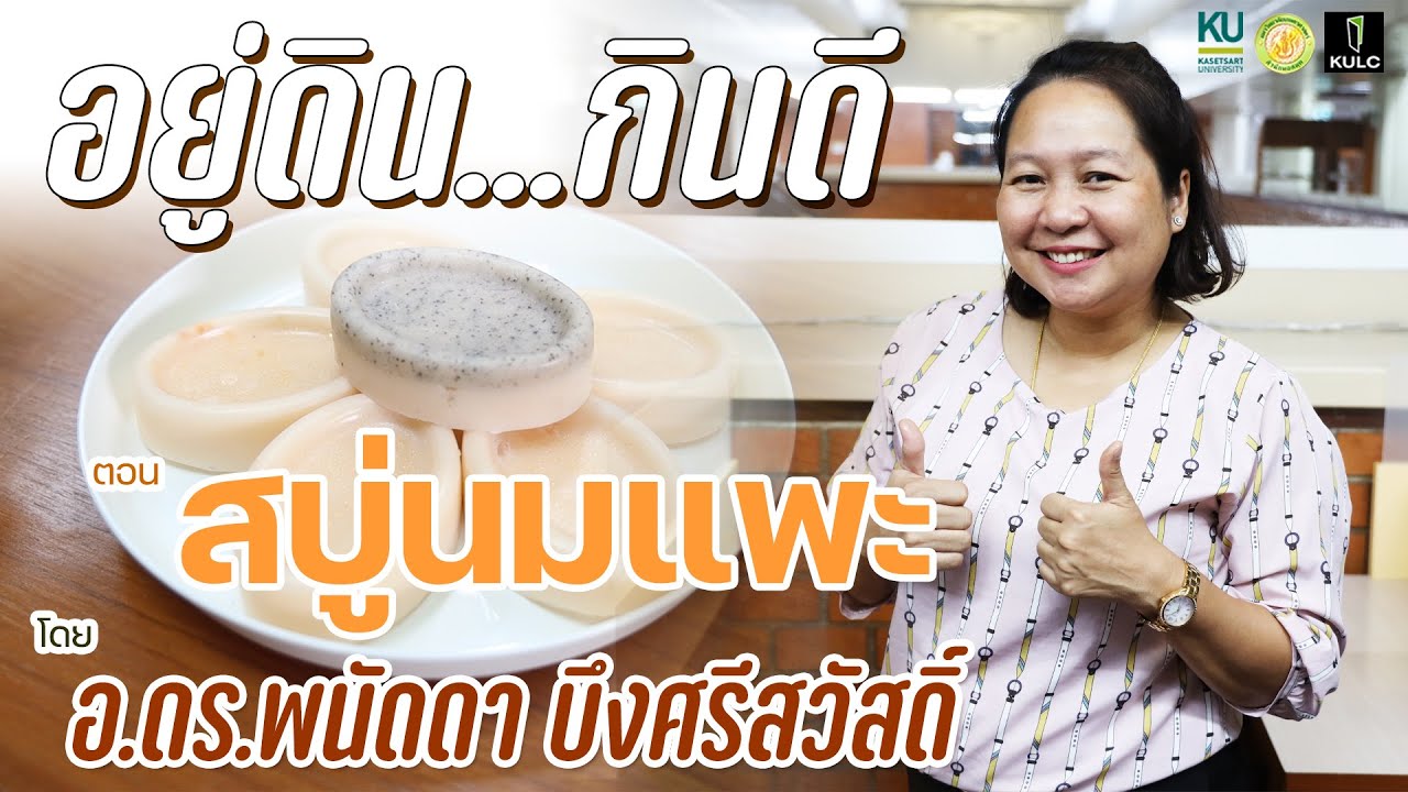 อยู่ดินกินดี | สบู่นมแพะ ทำเองได้ ง่ายนิดเดียว