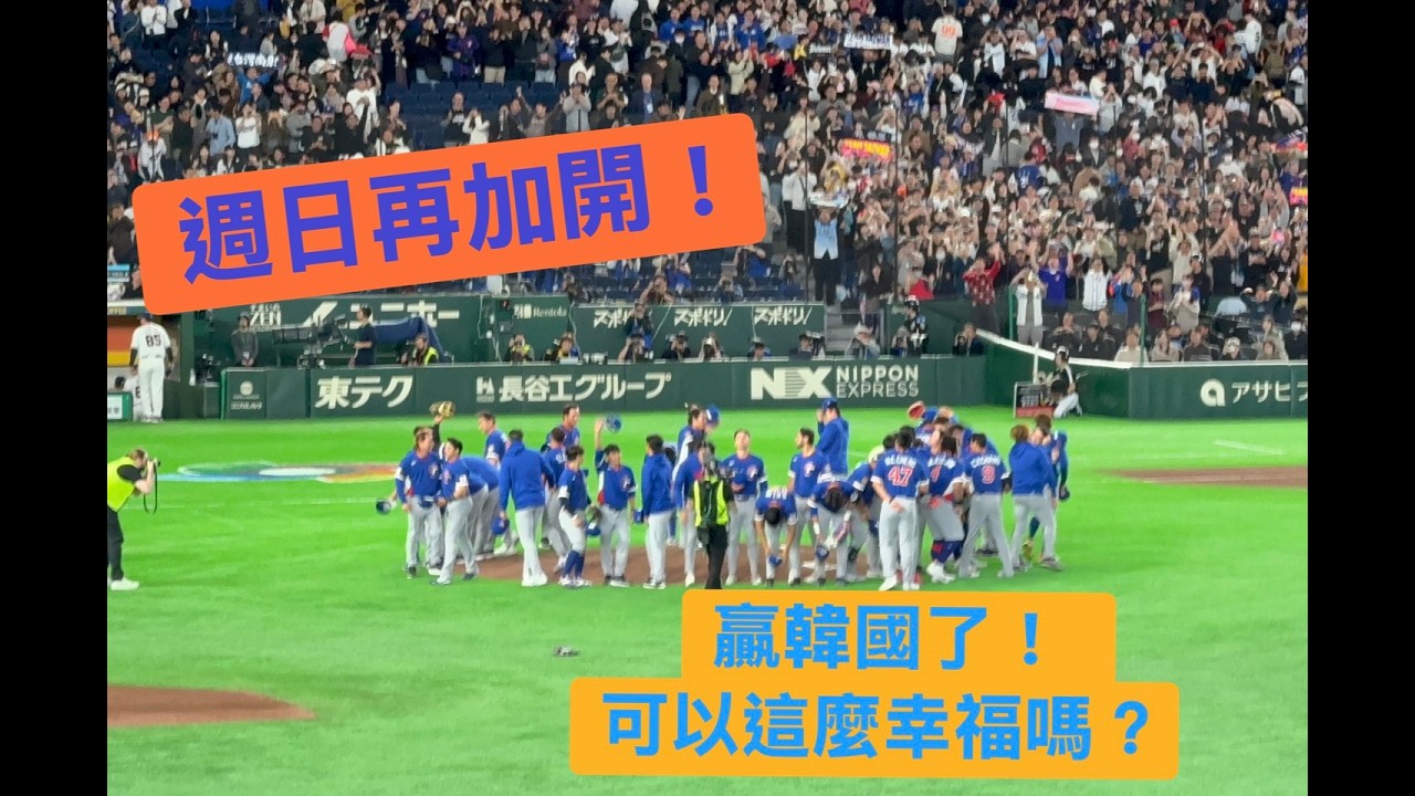 【儀表出眾】週日名古屋加開直播｜繼續聊比賽~聊旅行~~ #WBC #直播 #baseball #CPBL #teamtaiwan  #劉奕霆