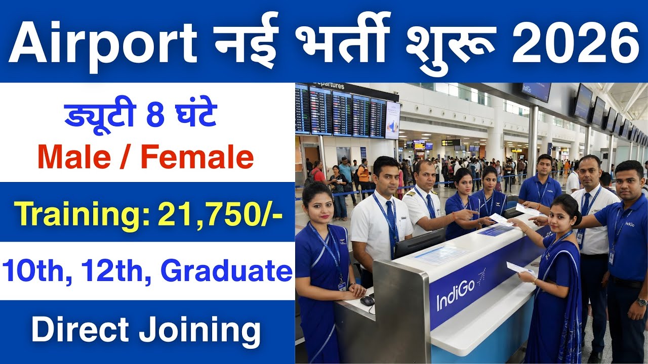 Airport में निकली भर्ती | Indigo job vacancy 2025 | Airport job vacancy 2025  | Private company job