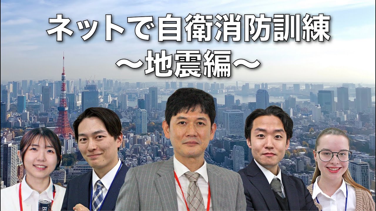 ネットで自衛消防訓練【地震編】（日本語）