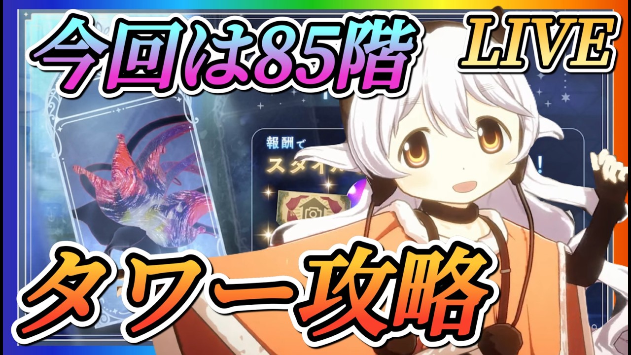【まどドラ】タワー今回は85階攻略！！時間があればリンクレイド、能力晶花やっていきます！！【魔法少女まどかマギカMagiaExedra】