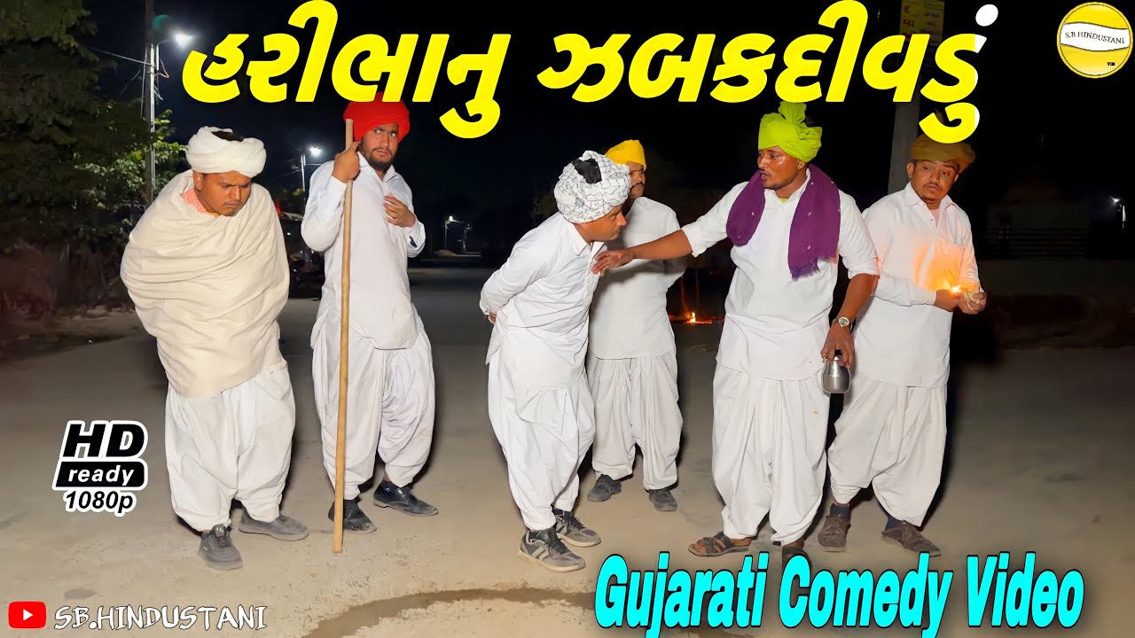 હરીભાનુ ઝબકદીવડુ//Gujarati Comedy Video//કોમેડી વીડીયો SB HINDUSTANI