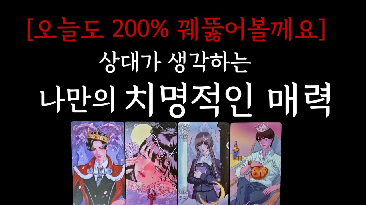 ❤️&zwj;🔥상대가 생각하는 나의 치명적매력❤️&zwj;🔥상대속마음,관계발전,관계흐름💥