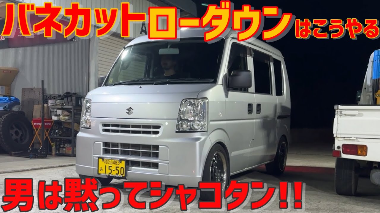 【エブリイ】フロントダウンサスバネカット‼️
