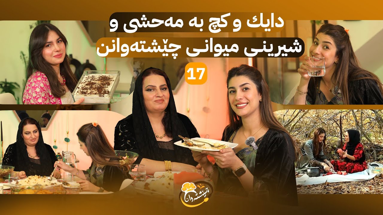 Cheshtawan - Alqay 17 | خاتوو پەیام و کچەکەی مەحشی و شیرینییەکی جیاواز ئامادە دەکەن