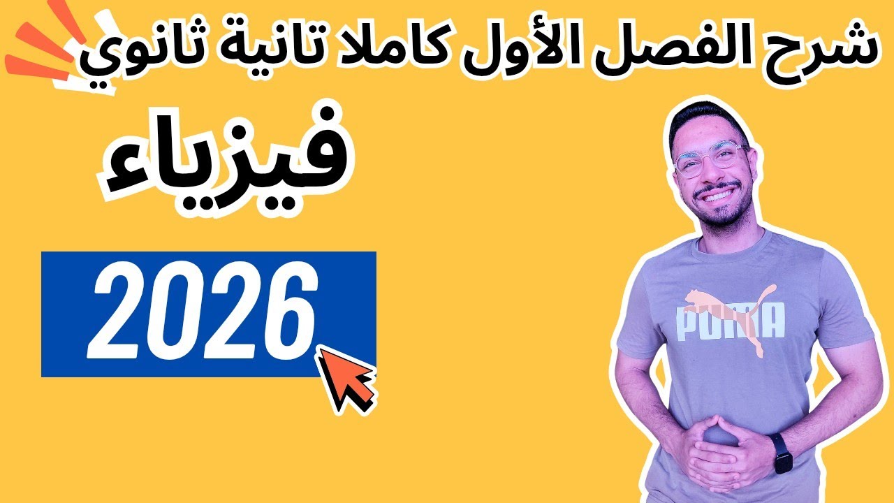 شرح الفصل الأول كاملا الصف الثاني الثانوي فيزياء 2026 | القياس الفيزيائي