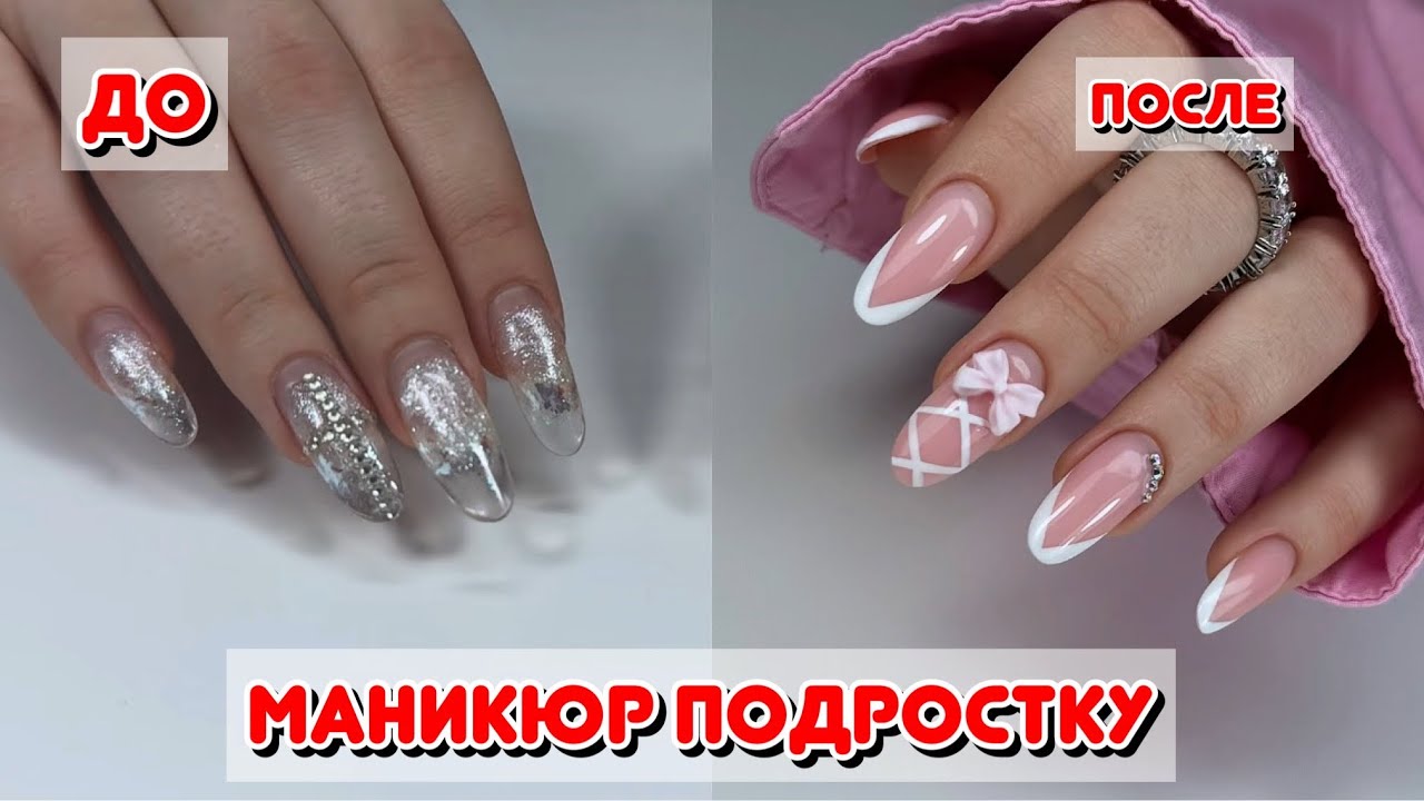 Маникюр подростку 💅🏻укрепление и опил формы миндаль Французский маникюр