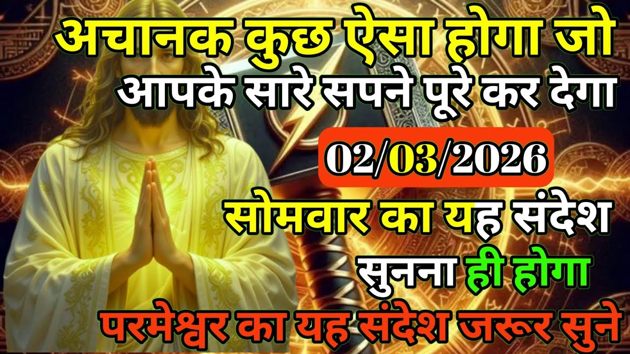 ✝️⚡02 मार्च 2026 सोमवार का यीशु मसीह का सन्देश |जरूर सुने Universe Message|Jesus Message Today