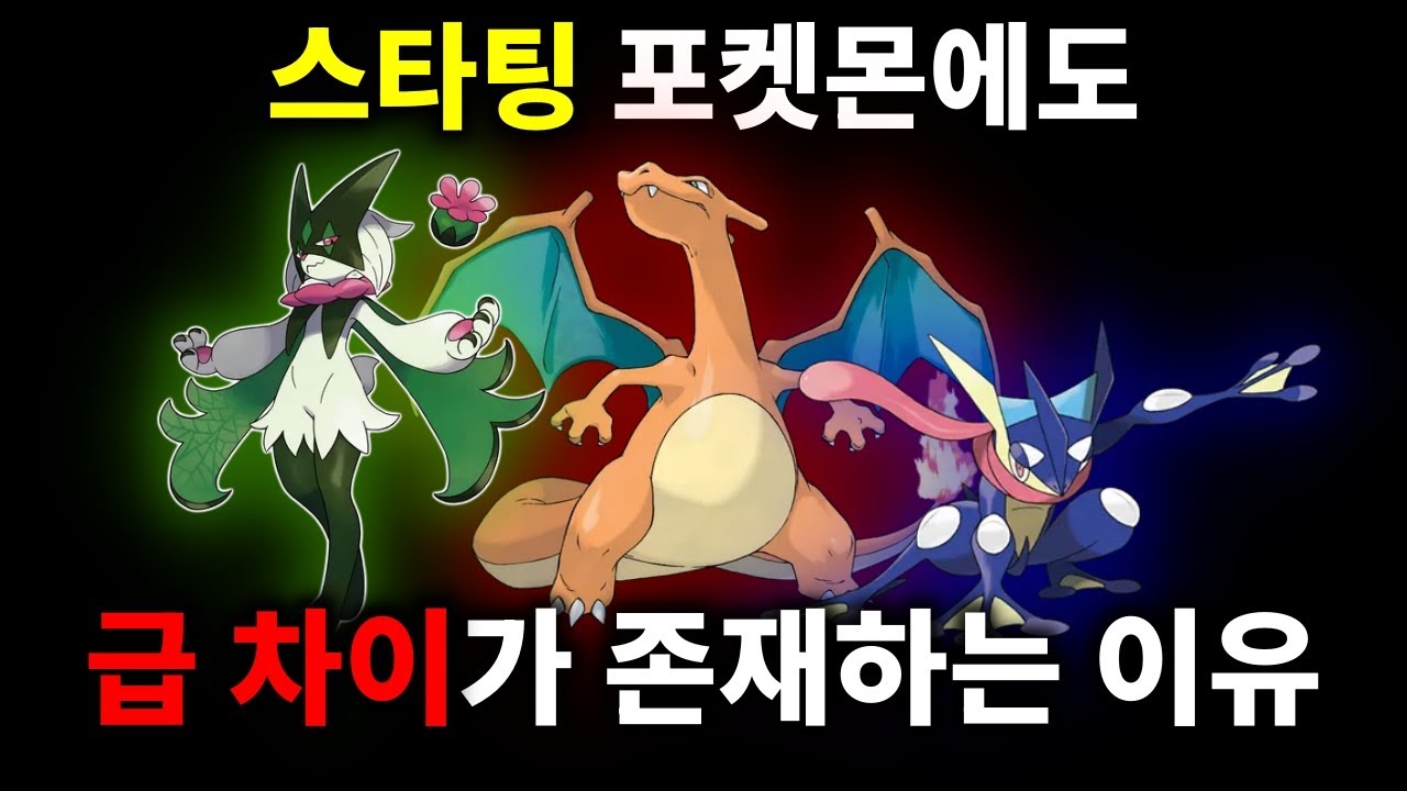 현재 가장 강한 스타팅 포켓몬은?