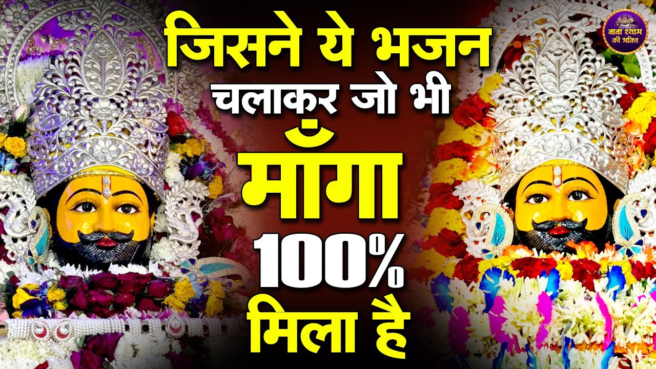 🌸बाबा श्याम का अशिर्वाद चाहते हो तो सुने ये भजन🙏✨ | Shyambhajan2026  #khatushyambhajan