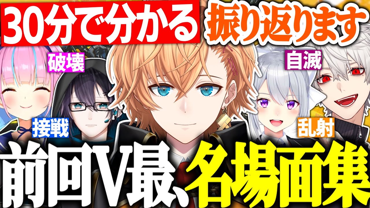 【30分で分かる】前回のV最協の名場面＆チャンピオンシーン振り返りまとめ【渋谷ハル/APEX/V最協S5/葛葉/湊あくあ/黛灰/樋口楓/切り抜き】