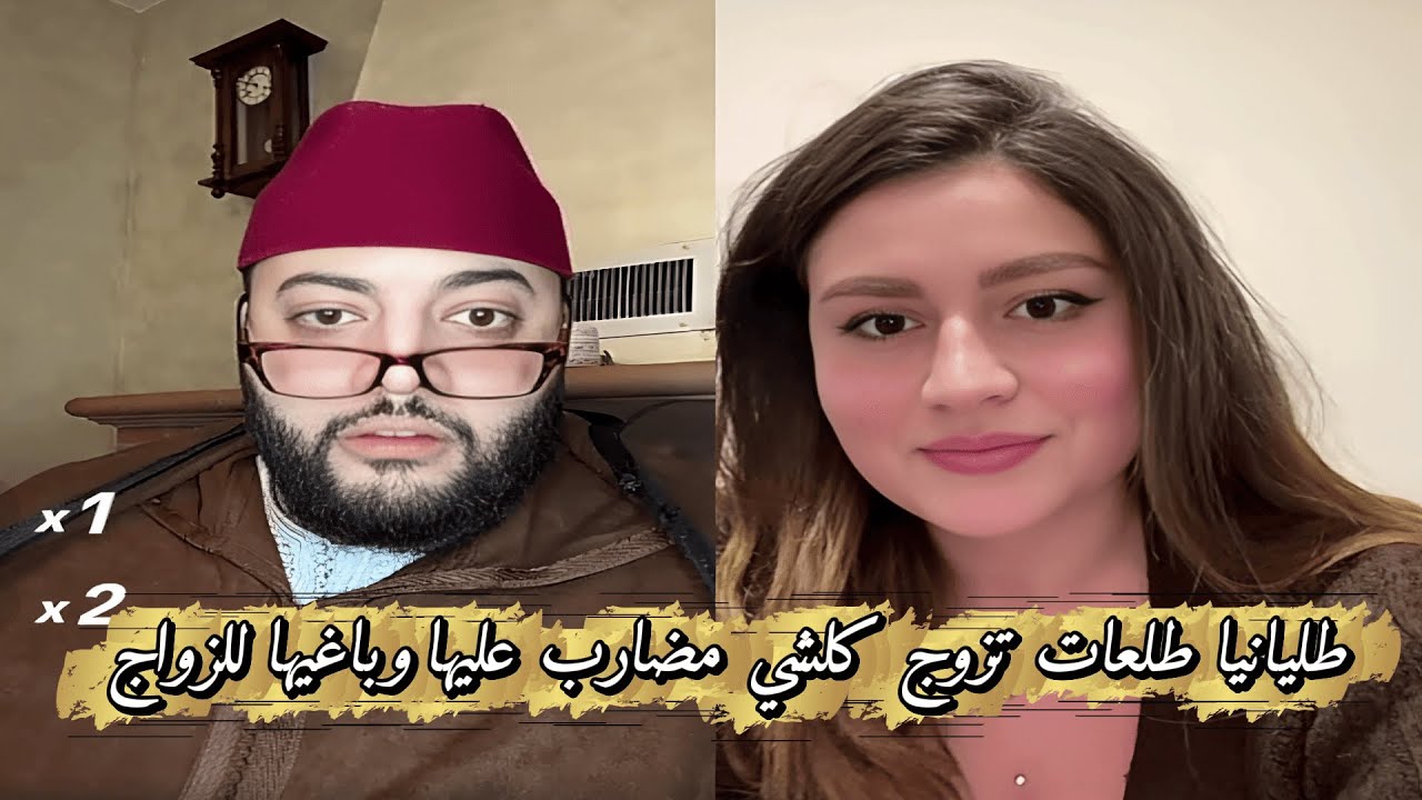 لايف الزواج مع الفقيه💘طاليانية بغات تزوج وكلشي بغاها للزواج