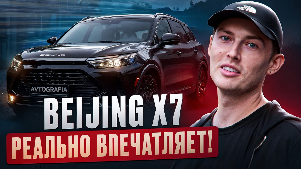 BEIJING X7 ЗА 2 МЛН: КИТАЙСКИЙ УБИЙЦА БЮДЖЕТА? Честные впечатления
