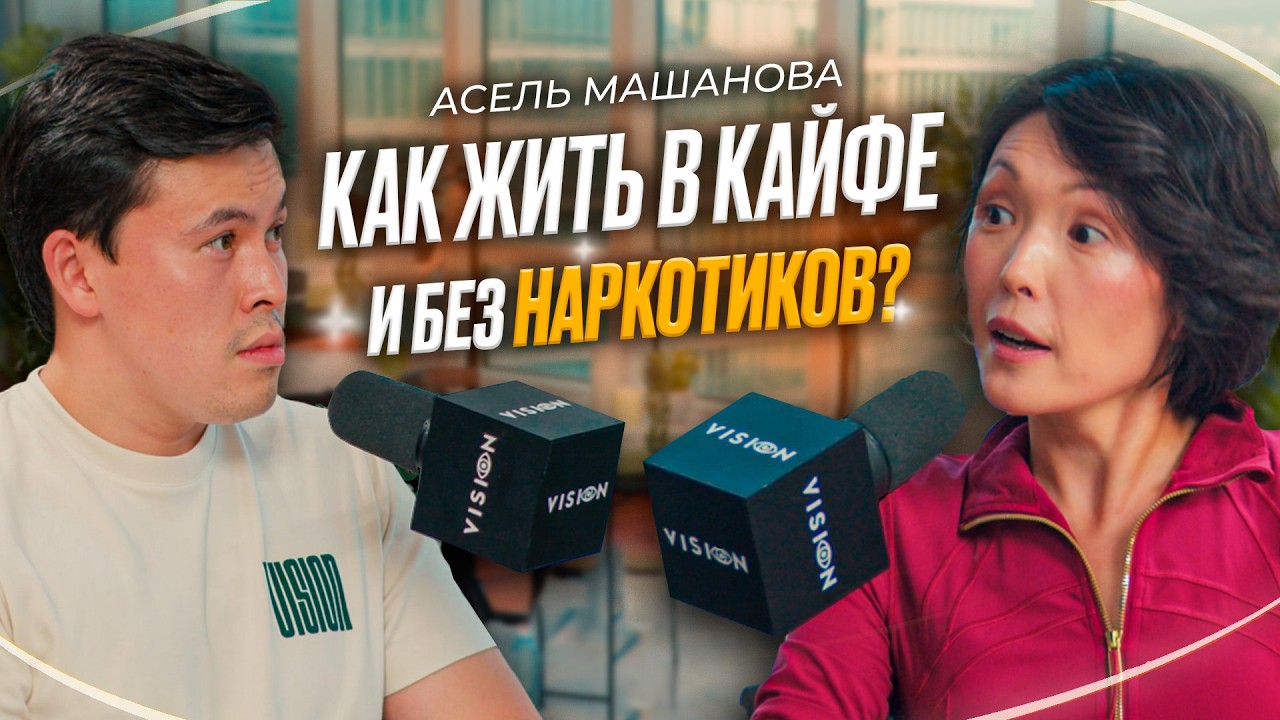 Асель Машанова – почему 90% проблем начинаются с тела? НАСТОЯЩИЙ БИОХАКИНГ ПО-КАЗАХСКИ