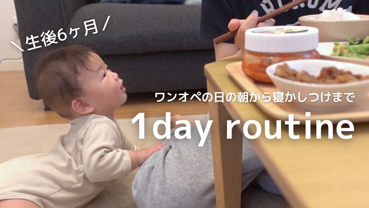 【ワンオペ】とある日の起きてから寝かしつけまでのルーティン｜生後6ヶ月｜離乳食初期