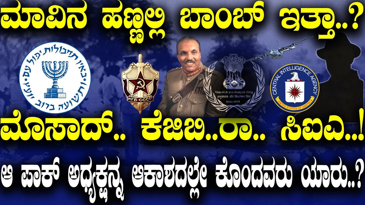 ಮಾವಿನ ಹಣ್ಣಲ್ಲಿ ಬಾಂಬ್ ಇತ್ತಾ..?ಮೊಸಾದ್.. ಕೆಜಿಬಿ..ರಾ..ಸಿಐಎ..!ಆ ಪಾಕ್ ಅಧ್ಯಕ್ಷನನ್ನ ಆಕಾಶದಲ್ಲೇ ಕೊಂದವರು ಯಾರು.?