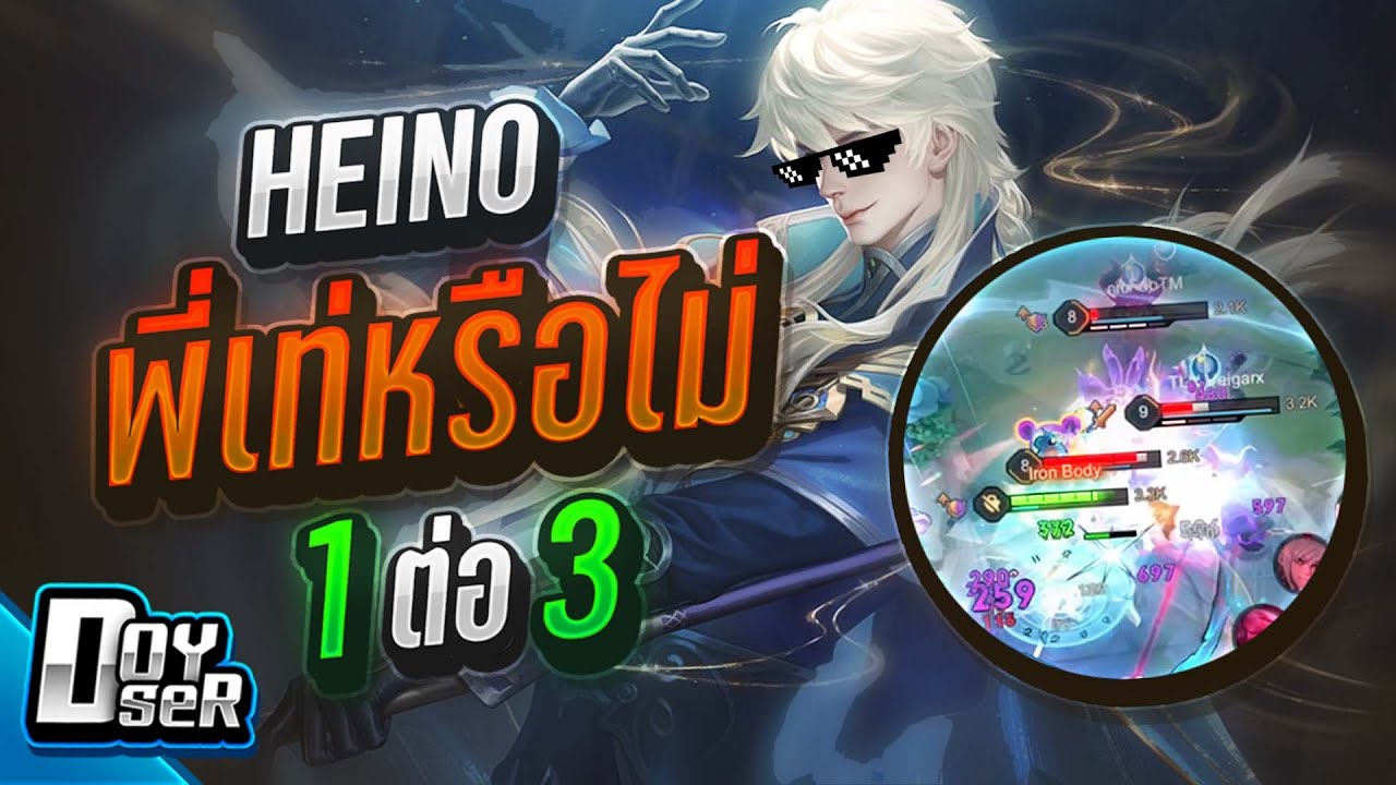 RoV:Heino เมจสุดแอค โดนรุมก็ยังไหว! - Doyser