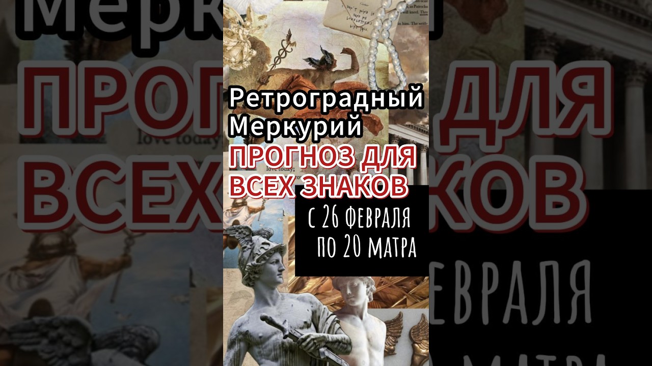 🔮 Ретроградный Меркурий с 26 февраля по 20 марта: прогноз для всех знаков зодиака 🌑