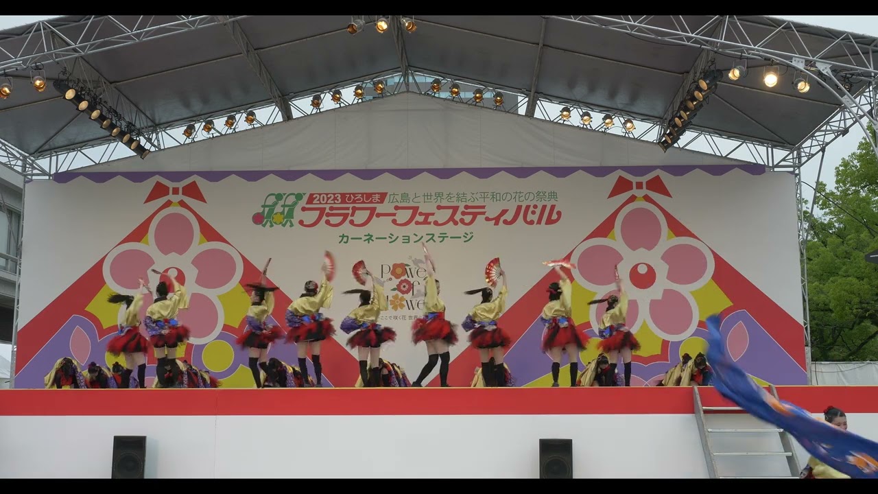 安田女子高校ダンス部逢華　広島フラワーフェスティバル2023　きんさいYOSAKOI　ステージ　４ｋ