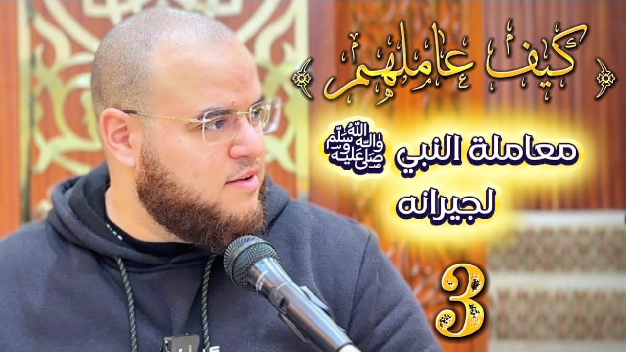 كيف عاملهم ؟ | معاملة النبي ﷺ لجيرانه | 3 | مهدي قاسم