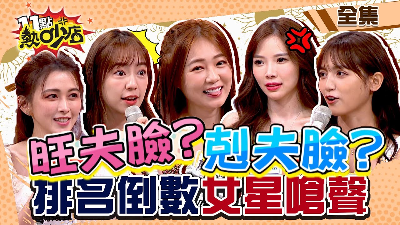 女藝人旺夫VS.剋夫相？！排名「她」竟倒數？嗆TOP1修圖修很大？！ 11點熱吵店 20220808 (完整版)│沈玉琳、路嘉怡、馮媛甄、楊佩潔、藍星蕾、陳天仁、謝雨芝、詹子晴、木木