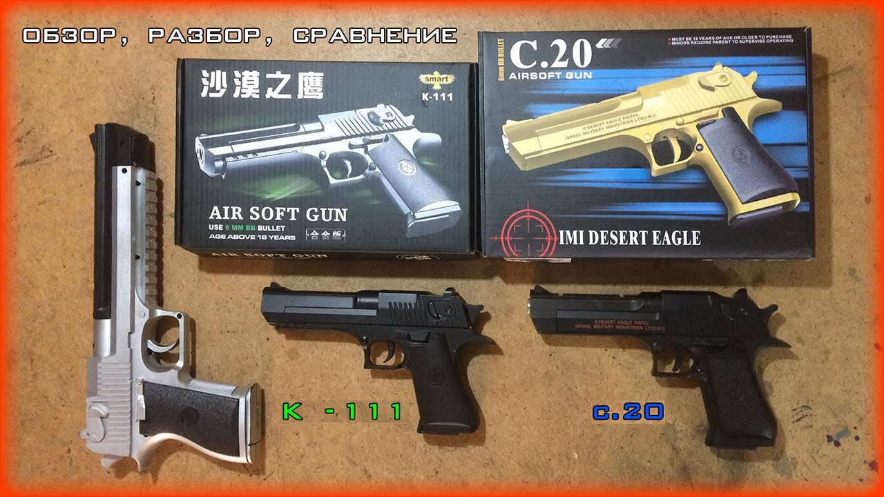 Обзор, разбор и сравнение пистолетов Desert Eagle C.20 и K-111. Review of 2 airsoft Desert Eagles.