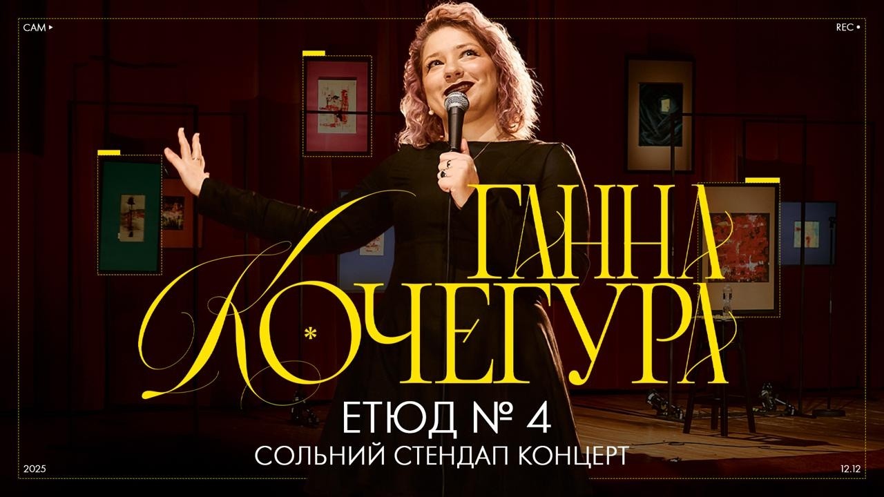 Ганна Кочегура - сольний стендап концерт - 
