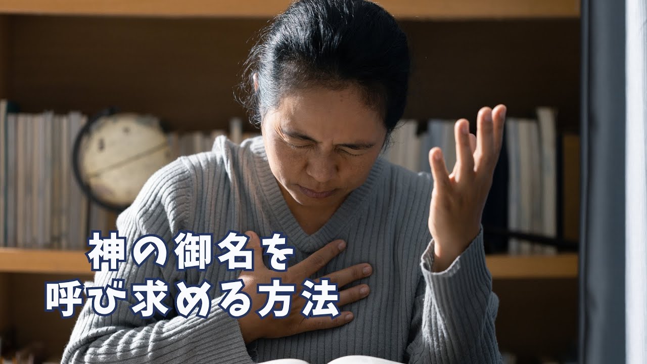 【字幕】神の御名を呼び求める方法