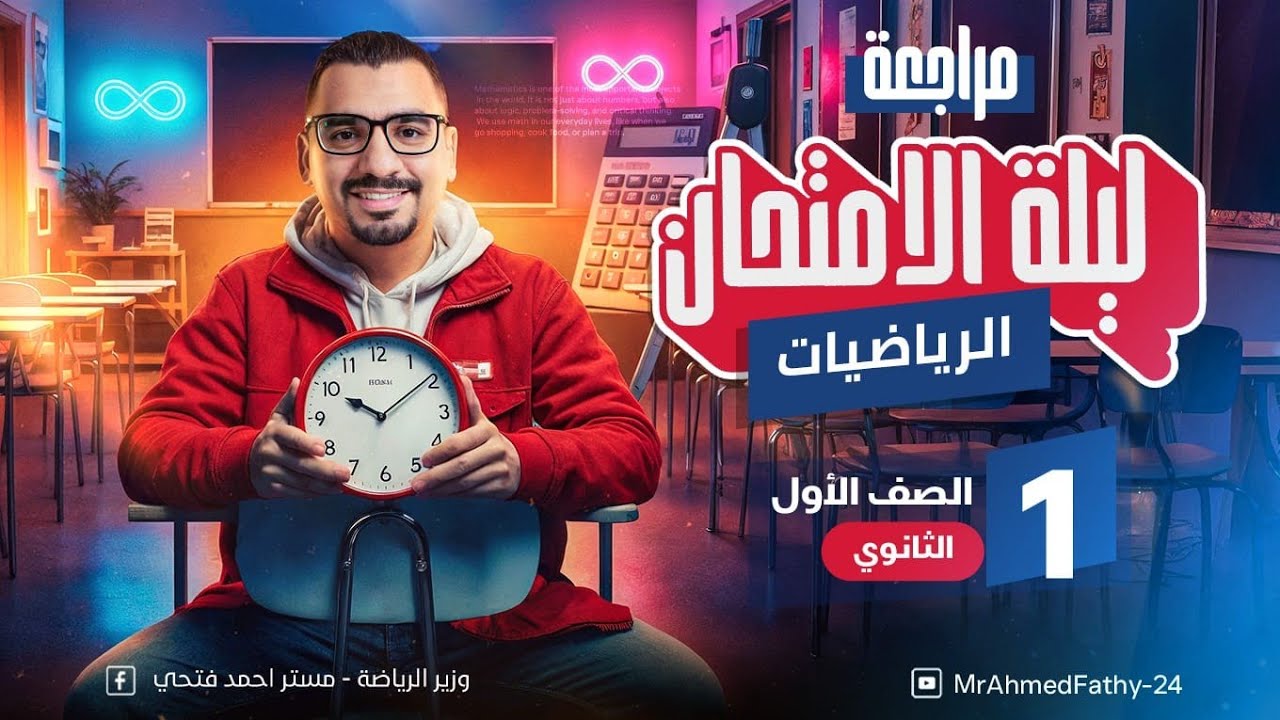 ليلة إمتحان الصف الأول الثانوي _شرح اسطوري لأهم نقاط المنهج ترم أول 