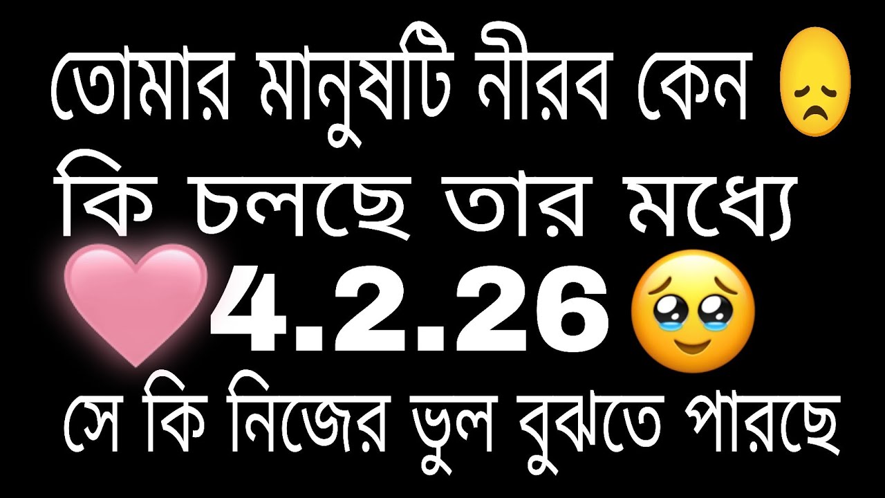তোমার মানুষটি নীরব কেন 😔 কি চলছে তার মনে#bengalitarotreading#tarot#astrology#currentfeelings 