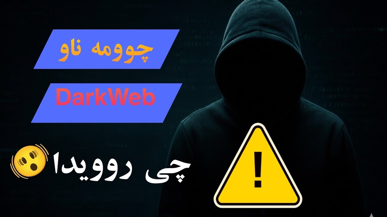 چوومە دارک وێب چیم روویدا🫨👨‍💻 #darkweb