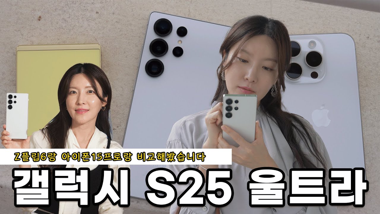 갤럭시 S25 울트라 사용기 리뷰✨ 아이폰 15 프로 & Z 플립 6 비교 I 사진, 영상 촬영에 더 적합한 스마트폰 알려드려요
