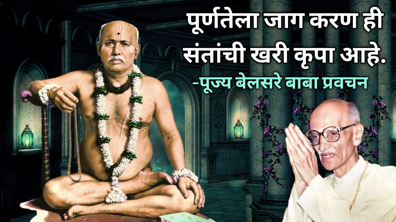 पूर्णतेला जाग करण ही संतांची खरी कृपा आहे | पूज्य बेलसरे बाबा प्रवचन | Naam sadhana | श्रीराम समर्थ.