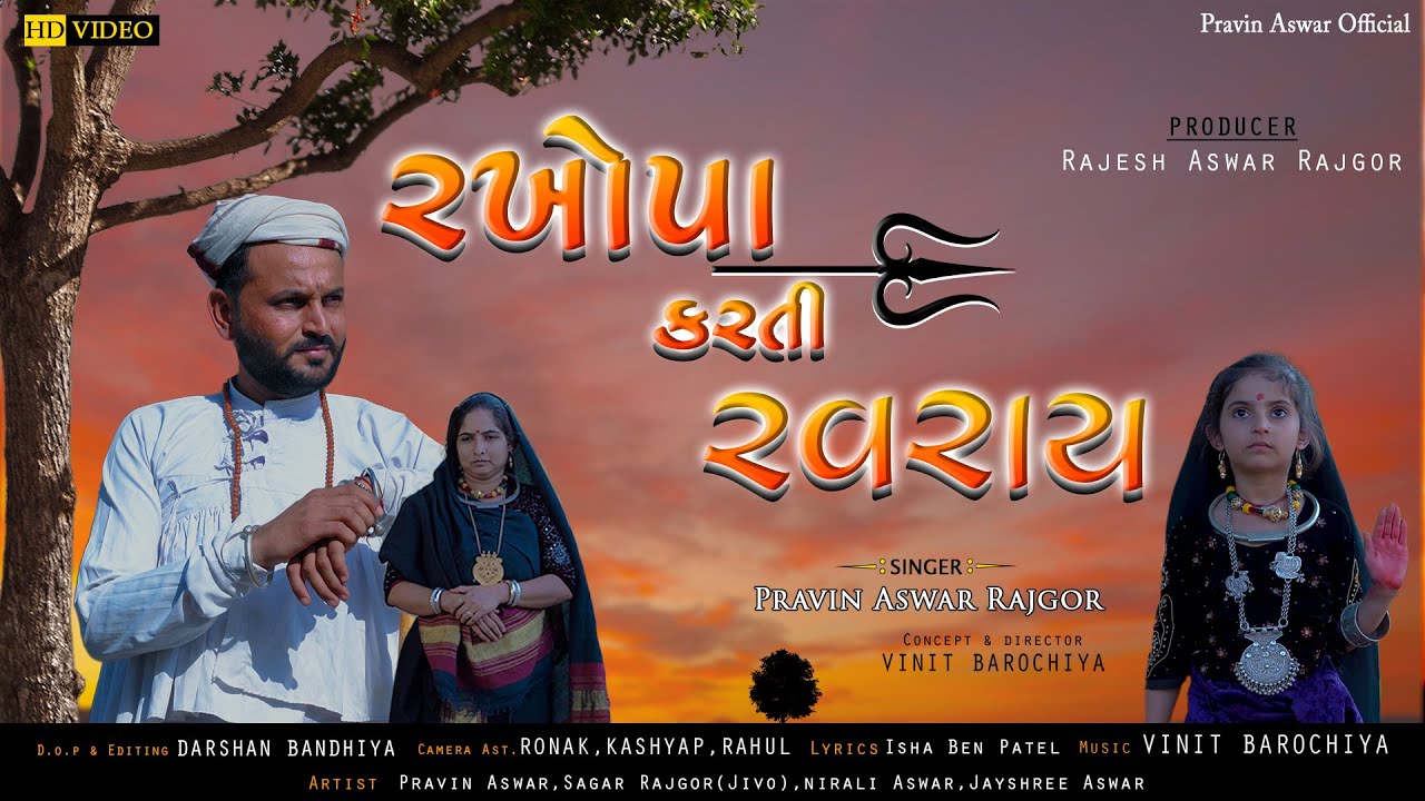 રખોપા કરતી રવરાય | Rakhopa karti Ravray | Pravin Aswar | New Gujrati Song | 2022