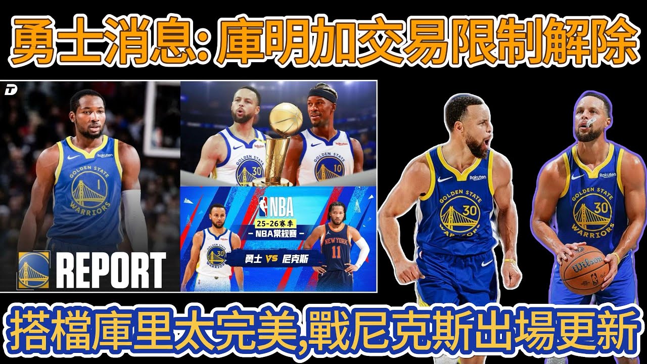 勇士消息：庫明加交易限制解除，後場搭檔庫里天作之合，戰尼克斯出場更新