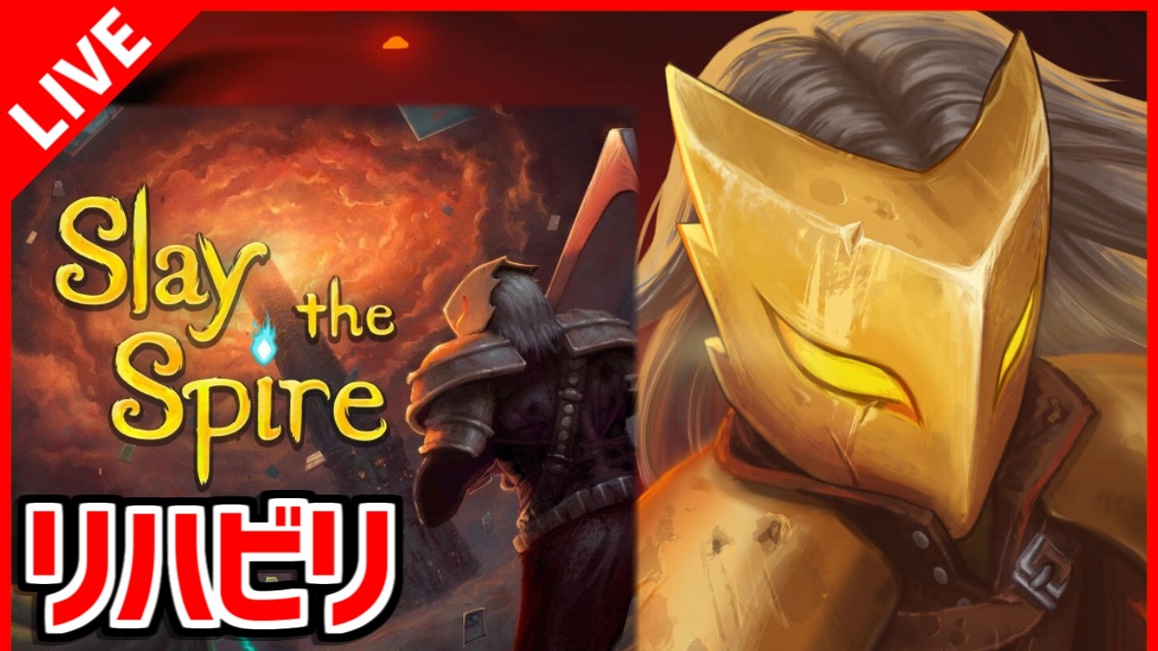 【Slay the Spire】来る日に備えて肩を温めておくわよ A20