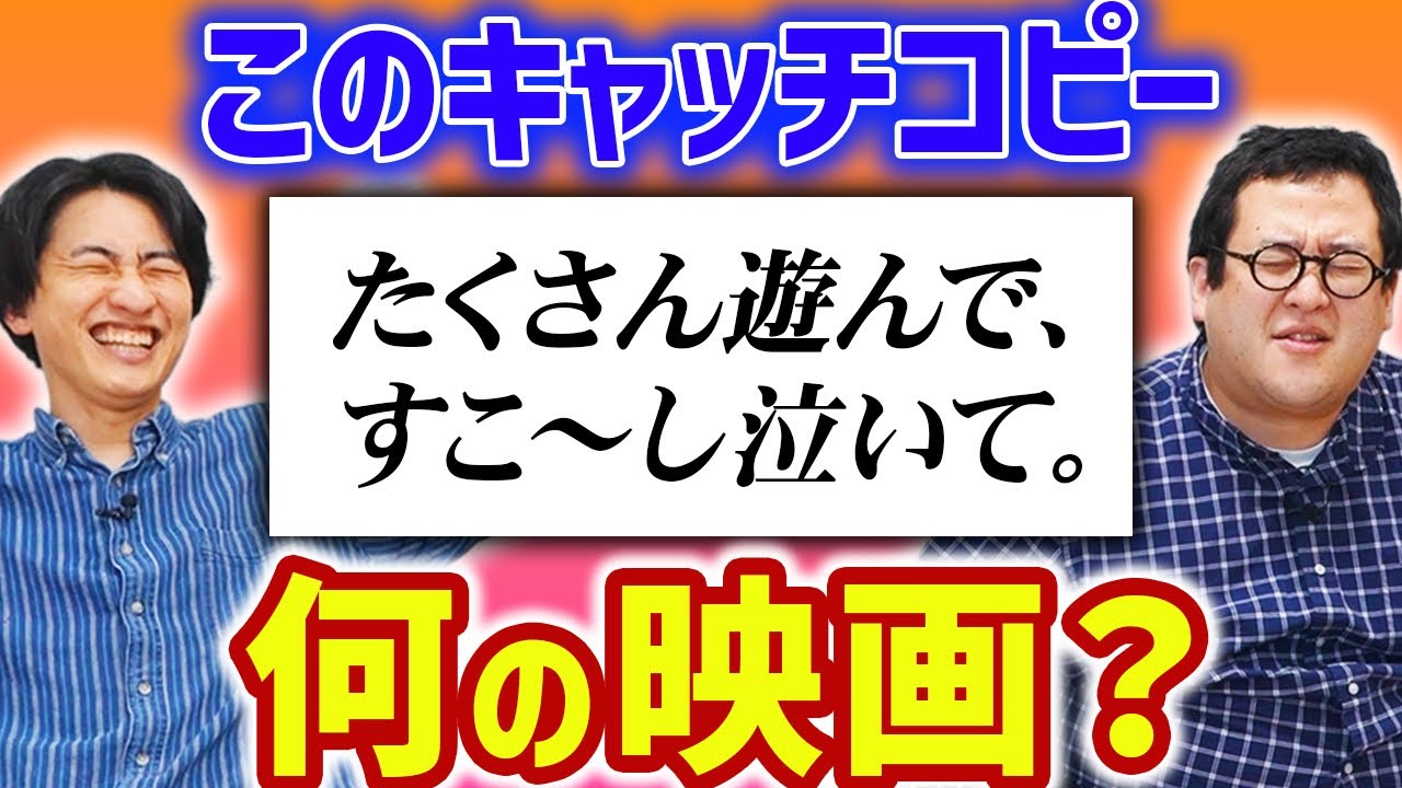 【名作】キャッチコピーを聞いて映画のタイトルをあてろ！