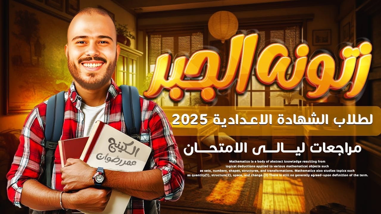ليلة الامتحان جبر (للشهادة الاعدادية)